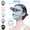 【レビュー特典 10%OFF】取り外し&一体型2タイプ!ツバ付きフェイスカバー レディース UPF50+ 洗える 顔ガード ひんやり 呼吸穴付き サンバイザー ...