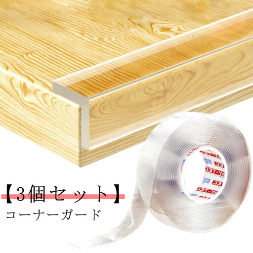 【レビュー特典 20%OFF】子供 3m 赤ちゃん 透明 カット可能 ぶつかり クッション コーナーガード コーナーパッド エッジクッション 剥がせる ベビーガード 2m 防止 対策 【3個セット】跡が残らない ベビー 安全対策 角 【3個セット】跡が残らない 【レビュー特典 20%OFF】子供 3m 赤ちゃん 透明 カット可能 ぶつかり クッション コーナーガード コーナーパッド エッジクッション 剥がせる ベビーガード 2m 防止 対策 【3個セット】跡が残らない ベビー 安全対策 角 【3個セット】跡が残らない