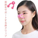 【レビュー特典 20%OFF】ノーズクリップ 鼻クリップ 美鼻 鼻高く 鼻筋矯正 鼻栓 鼻痩せ 美シルエット 鼻プチ 団子鼻 ブタ鼻 小鼻 豚鼻 低い鼻 補正 美容グッズ 鼻痩せ 鼻小さく 器具 簡単