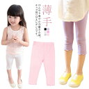 【レビュー特典 20%OFF】キッズ 韓国子供服 薄手 接触冷感 涼しい 夏用 ジュニア 七分丈 スパッツ レギンス UVカット 7分丈 インナー ドライ 爽やか 薄手 無地 吸汗速乾 女の子 ボーイズ ガールズ かわいい ひんやり 無地 伸縮性 ストレッチ 子供服 ダンス 新体操