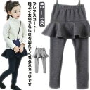 フレアスカート スカッツ キッズ 裏起毛付 裏起毛無 子供服 スカート付きレギンス レギンス付きスカート ミニスカート フレアスカート ウエストゴム 可愛い フ...