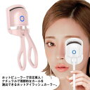 【レビュー特典 20%OFF】ホットビューラー ホットアイラッシュカーラー USB 充電式 2段階温度調節 まつ毛カーラー ホットカーラー まつげ カールアップ 上向き アイラッシュ ビューラー アイラッシュカーラー まつげカーラー 快速予熱 24時間キープ 持ち運び 初心者