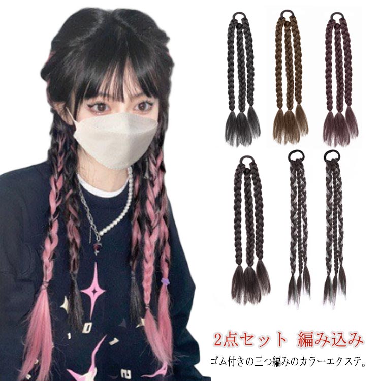 【レビュー特典 10%OFF】エクステ 三つ編み ウィッグ つけ毛 2点セット へアゴム 編み込み カラー エクステンション かつら 大人 子供 キッズ つけ毛 ヒップホップ ダンス 毛束 ポニーテール ヘアアレンジ ステージ衣装 結婚式 ハロウィン コスプレ グレー ブルー