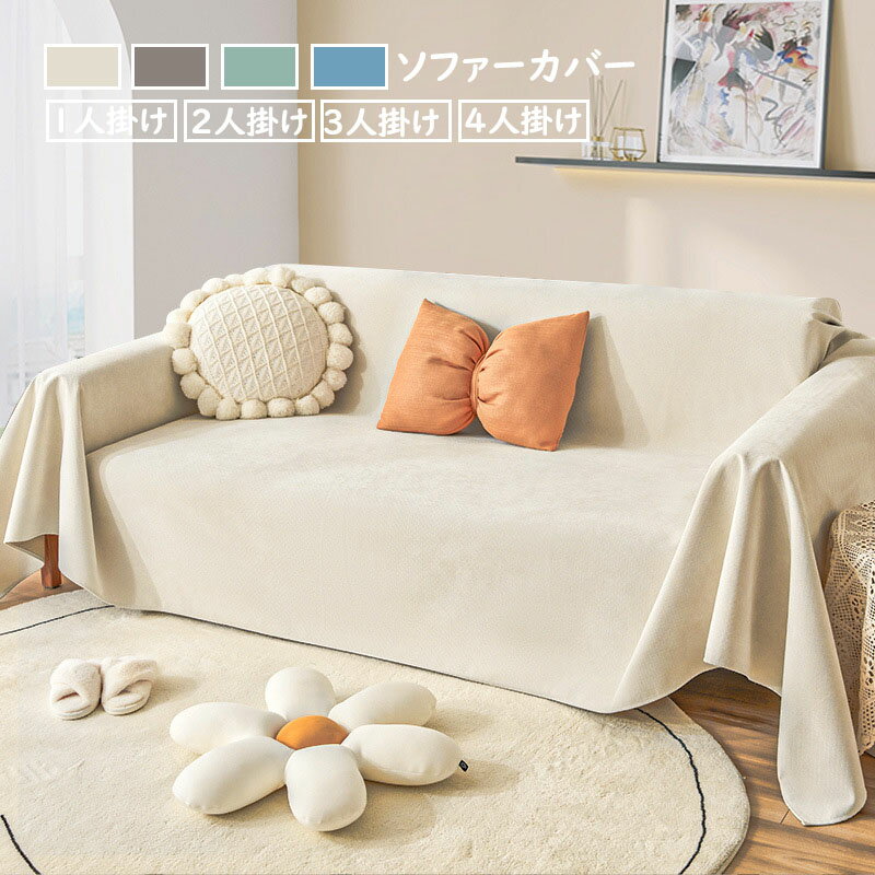 【レビュー特典 20％OFF】180*340cm ソファーカバー マルチカバー 北欧 大判 一体型 