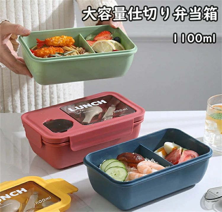 乐天商城 - お弁当箱1100ml 仕切り 電子レンジ対応可能 カトラリー付き 保温弁当箱 大容量 軽量 男女兼用 小学生 中学生 ランチボックス 四角 保存容器 漏れない 女の子 大きいお弁当箱