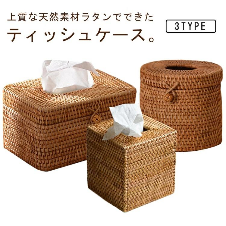 乐天商城 - 【新品発売期間限定特価】ティッシュケース ボックス ティッシュ収納 ラタン ティッシュカバー ホルダー かご 籐 トイレットペーパーケース 収納かご トイレットペーパー収納 ティッシュ入れ かわいい リビング 3タイプ キッチン 寝室 ナチュラル 北欧 インテリア おしゃれ