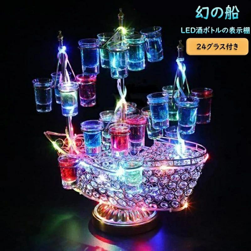 樂天商城 - 【新品発売期間限定特価】【24カップ フレーム】幻の船 LED酒ボトルの表示棚 24カップ バーホテルLED酒棚の表示棚 幻の船を実現 酒器 船型酒棚 テキーラ観覧車 パーティ 開店祝い