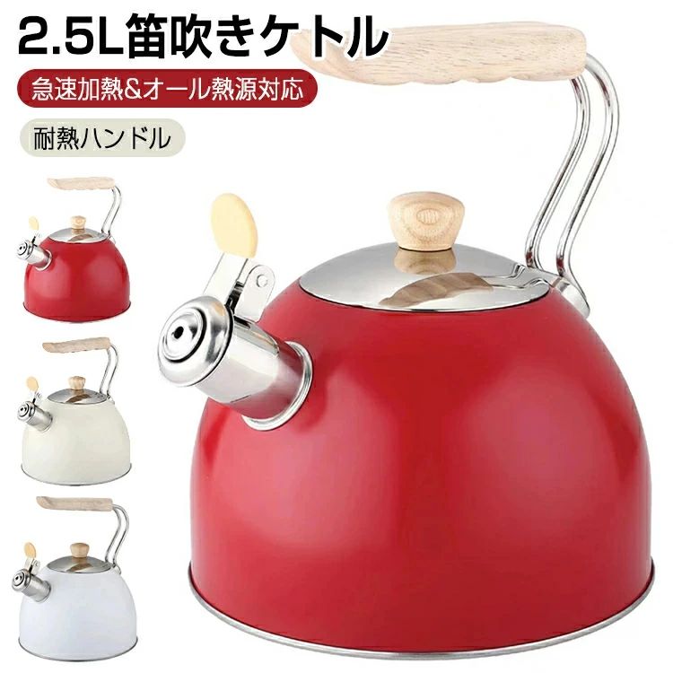 乐天商城 - ケトル 笛吹きケトル やかん 2.5L 大容量 おしゃれ 湯沸かし器 ポット 直火 北欧 木製ハンドル 大容量 広口 コーヒー ティーポット IH対応 ステンレス キッチン