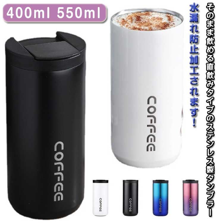 樂天商城 - 【新品発売期間限定特価】タンブラー 400ml 550ml 保温 保冷 蓋付き 水筒 ステンレスボトル おしゃれ アイスコーヒー 直飲み 広口 ステンレスタンブラー コーヒーボトル 漏れない マグカップ ホットコーヒー おしゃれ かわいい
