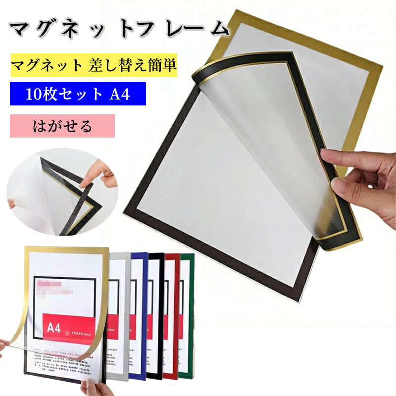 乐天商城 - 【スーパーSALE期間限定特価】10枚セット A4 マグネット 差し替え簡単 はがせる シート 軽い 貼る オフィス用品 ポスターフレーム 移動式 薄型 認定書 掲示物 磁石 掲示 文具 10枚セット 雑貨 コレクション フォトフレーム アートフレーム 賞状 絵