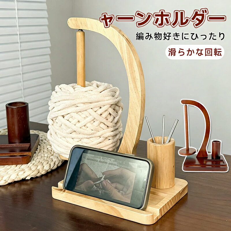 【新品発売期間限定特価】ヤーンホルダー 毛糸ホルダー 吊り下げ 回転 磁石 マグネット 木製 スマホホルダー スタンド 小物入れ 編み針ホルダー 編み物 おしゃれ かわいい 糸巻 毛糸 ホルダー かぎ針編み かぎ針 プレゼント