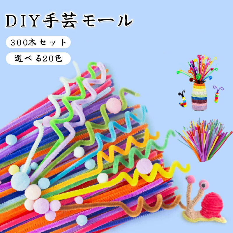 乐天商城 - 【新品発売期間限定特価】手芸モール 300本セット 母の日 手作りキット 誕生日 カラーモール 工作モール 手作り ポピー 小花 造形材料 曲げ可能 花束 手芸モール バレンタインデー 贈り物 学校 手芸用 30cm プレゼント