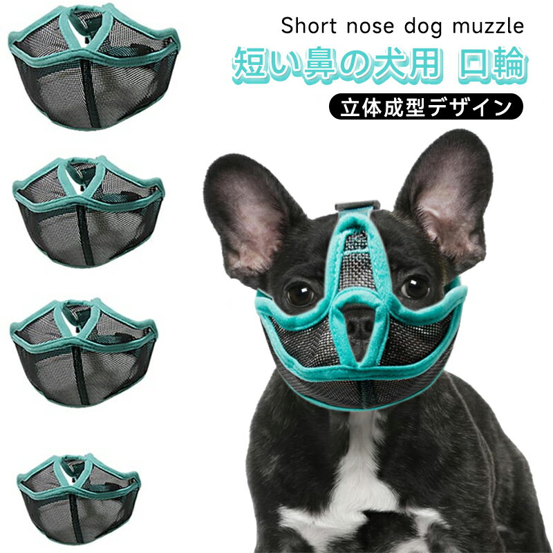 乐天商城 - 犬 口輪 短い鼻の犬 メッシュ口輪 マズル 拾い食い止め 無駄吠え 噛みつき 犬の口輪 マスク フレンチ?ブルドッグ 犬用マズル 通気性 鼻