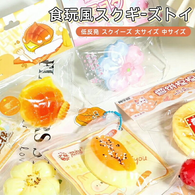 乐天商城 - 【新品発売期間限定特価】【SNSで大人気】低反発 スクイーズ 大サイズ 中サイズ 低反発 おもちゃ かわいい 握る ストレス解消 もちもち おしゃれ オシャレ Y2K 握って遊ぶ パ そっくり かわいい ぷにぷに おもちゃ スクイーズ