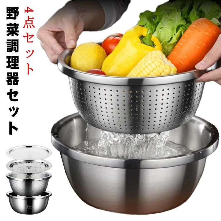 乐天商城 - 【新品発売期間限定特価】蓋付き ステンレス製 スライス つま切り 4点セット 水切り みじん切り スライサー 米とぎ 野菜カッター ザル 5-i-1 ピーラー 直接加熱可能 野菜 果物洗い ボウル おろし金セット キッチン