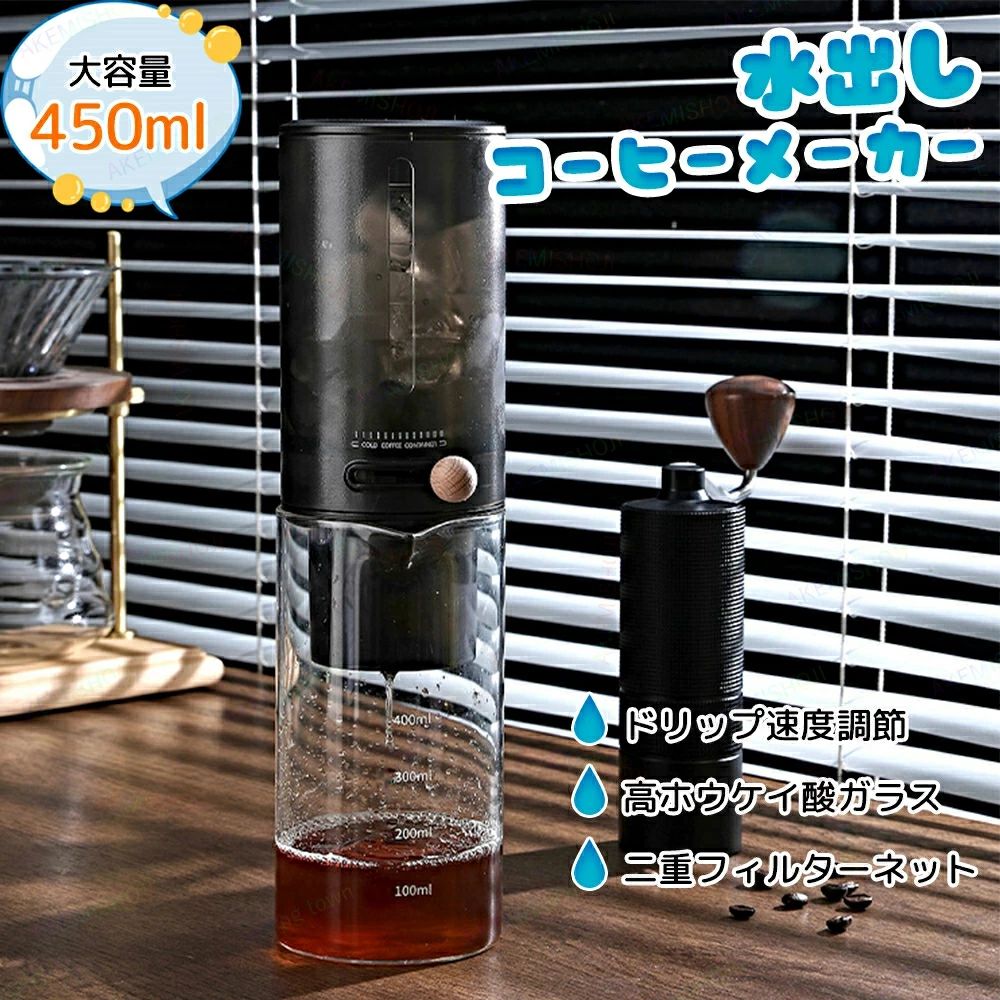 乐天商城 - コーヒーメーカー 水出しコーヒーメーカー 水出しコーヒーボトル 450ml コーヒードリッパー 滴下式 水出しコーヒーポット コールドブリューメーカー 水出しポット ドリップコーヒー 耐熱 耐寒性 高ホウ素シリカガラス 家庭用 コーヒー器具 フィルター紙付き