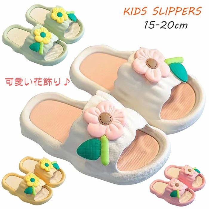 樂天商城 - 【新品発売期間限定特価】スリッパ 室内 夏 子供 女の子 厚底 花飾り 可愛い ルームシューズ きれいめ プリンセスシューズ 柔らかい 快適な ルームスリッパ 滑り止め 歩きやすい ビーチサンダル ガールズ ファッション キッズシューズ 水遊び 部屋用 ベランダ