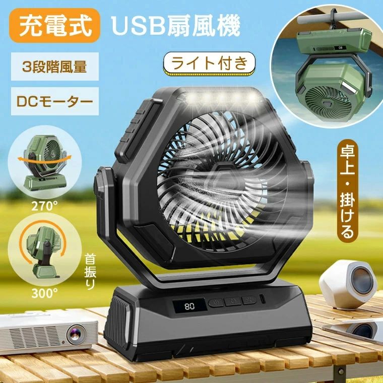 ★充電タイプ ・TYPE-C ★風量 ・3段階風量 ★照明 ・LEDライト付き ★電池容量 ・8000mAh ★パッケージ内容 ・扇風機　 ・USBケーブル ・　 ★生産国 ・中国 ★注意事項★ ※撮影の為、画質等の関係上、色などが実際の商品と若干違ってしまうこともあるかもしれませんがご理解のほどご入札ください。予めご了承ください。 ※製造時期によりデザインや仕様に若干の変更がある場合がございます。予めご了承ください。-商品ポイント- 【8000mAh大容量・高性能DCモーター】 キャンプ扇風機は8000mAhの超大容量リチウムイオンポリマー電池を内蔵しています。長時間の連続使用可能です。高性能DCモーター搭載で、圧倒的パフォーマンスを発揮して高性能です。 【自動首振り機能】 自動首振り左右270°が可能で、広い範囲を涼しくしてくれます。手動で上下の風向きも調節が可能、全方向の送風ができます! 【卓上・吊下げ・壁掛け3つの使い方】 台座として使えるように滑り止めが付いており、卓上に置いても使用が可能です。扇風機は一つのフックが付き、吊下げ・壁に掛けて使用することも可能です。庭、キャンプ、遠足、ピクニック、釣り、ボートなどのアウトドア扇風機に最適です。素晴らしいキャンプの必需品、テントのキャンプ扇風機。室内での使用、学習、仕事、読書などにも適しています。 【3段階風量調節可能】 キャンプ 扇風機の風力は3段階で切り替え可能。使用時はお好みに合わせて自由に風量を調節できます。 【ライト付き】 キャンプ扇風機は暗闇の中ランタン代わりに使える3段階切り替えLEDを完備しています。シーンに合わせた明るさ設定が可能です。