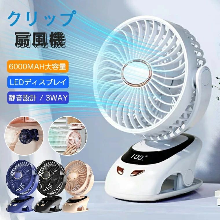 ★素材 ・ABS ★入力/出力 ・5V/1A ★角度調整 ・90°調整可能 ★風量 ・5段階 ★充電時間 ・約4〜5時間 ★電池容量 ・6000mAh(18650li-ion) ★使用時間 ・フル充電、低速で最大約24時間連続使用可能 ★パッケージ内容 ・扇風機　 ・USBケーブル　 ・アロマシール　 ・　 ・(充電器付属されていません) ★生産国 ・中国 ★注意事項★ ※撮影の為、画質等の関係上、色などが実際の商品と若干違ってしまうこともあるかもしれませんがご理解のほどご入札ください。予めご了承ください。 ※製造時期によりデザインや仕様に若干の変更がある場合がございます。予めご了承ください。-商品ポイント- 【LEDディスプレイ】 風量と電力量をデジタルで表示することで、ひと目で電池残量がわかり、電気が少なくなったらすぐにわかります。 【超静音設計】 より静かで、作動音が気づかれないほど扇風機です。静音モード搭載で16dB以下なので、一晩中安眠できます！ 【卓上・クリップ・壁掛け】 空間制限なし、クリップ/スタンド/壁掛け、いろいろなシーンで大活躍！ 【涼風にかぐわしい香りがする】 扇風機のアロマシートに好みの香りのエッセンシャルオイルを数滴垂らして、アロマプレートは、涼しい風の中にほのかな香りを漂わせます。 【ナイトライト】 LEDライトを搭載しており、夜のキャンプに最適、明かりを楽しみながら涼しい風を楽しめます。 【90°に調節可能・風量5段階調節】 手動で左右、上下に90度の調整が可能、どんな向きにも涼しい風を届けてくれます。風力は5段階で切り替え可能、お好みに合わせて自由に風量の調節ができます。 【お手入れ簡単】 特殊なツールが必要なく、扇風機の前カバーを外せますので、扇風機のお手入れは簡単にできます。