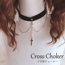 【レビュー特典 20%OFF】チョーカー ゴスロリ ロリータ 鎖骨 ネックレス チェーン 首飾り アクセサリー ゴシック風 十字架 ハンドメイド 手作り カジュアル ブラック シルバー ブラック おしゃれ かっこかわいい