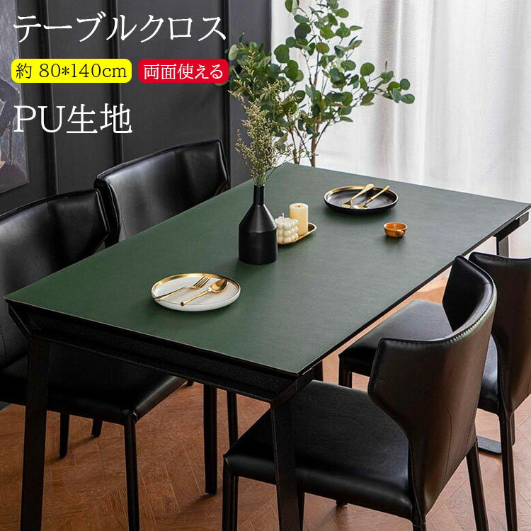 【レビュー特典 20％OFF】80*140cm【両面使える 】テーブルクロス 撥水 おしゃれ PU生地 テーブルクロス 北欧 テーブルマット 滑り止め 食卓デスクマット ダイニングテーブルマット 撥油 耐熱 汚れ防止 傷防止 防水 食卓カバー 高級感