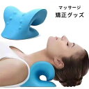 【レビュー特典 10%OFF】アップ祭 肩 ダイエット器具 矯正グッズ マッサージ コリ解消 ガチガチになった頭、首、肩のをマッサー 頭 ストレッチ 首 肩 ス...