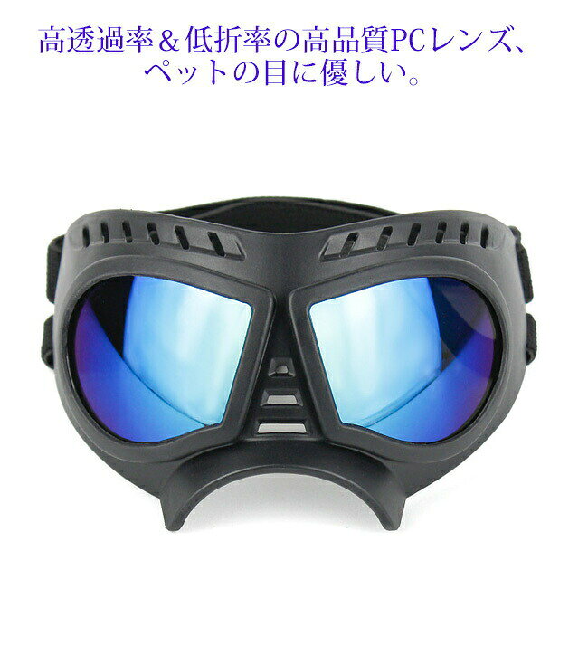 HPY商城の【新品発売期間限定特価】犬用ゴーグル ドッグゴーグル 犬用サングラス 紫外線対策 車酔い対策 UVカット くもり止めレンズ 高い光透過率 ペットゴーグル ペット用品 カー用品 お散歩グッツ 愛犬 メガネ 防風 防塵 お出かけ用 花粉 ホコリ 防止｜アングル2