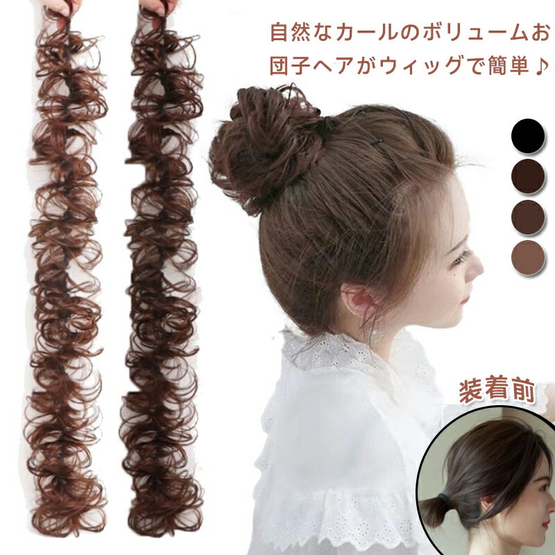 【2点セット】送料無料 お団子ウィッグ エクステ カール ポニーテール お団子 ウイッグ シュシュウィッグ くるくるシニヨン ロープウィッグ エクステ ポイントウィッグ 自然 ナチュラル つけ毛 簡単 部分ウィッグ 浴衣 結婚式 成人式 卒業式