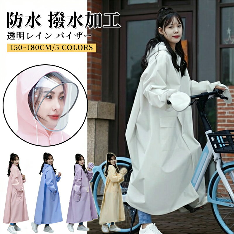 レインコート 自転車 レディース レインウエア ランドセル リュック対応 合羽 ロング カッパ レインポンチョ バイク つば フード付き 中学生 女の子 ジュニア ママ 前開き 雪 梅雨 雨衣
