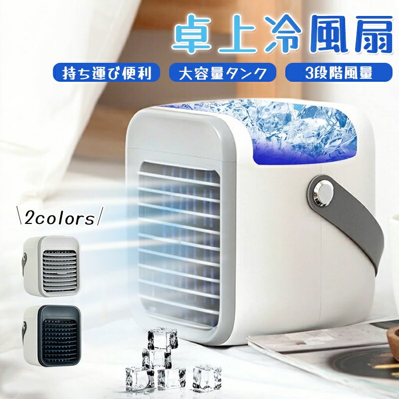 基本仕様サイズ：17.3*17.2*15.1cm重量：873gタンク容量：300ml電池容量：2000mAh消費電力：最大8W連続使用時間：（弱）約5時間（中）約3時間（強）約2時間おすすめポイント小型でどこでも涼感机の上、ベッドサイド、キッチン… あなたの好きな場所で快適な涼しさを手に入れられます。省電力で環境に優しい：電力消費が少なく、長時間使用してもコストを気にせず！同時に地球環境にも優しく、快適な生活をエコに楽しみましょう。3 段階の風量調整：弱中強の 3 段階の風量設定があり、好みや状況に合わせて自由に調整できます。ゆったりとした柔らかい風から、爽快感満点の強風まで、あなたのニーズに応じて選べます。静かで快適な涼しさ：低ノイズ設計で、眠りや集中作業の邪魔になりません。快適で静かな涼しさを、ゆっくりとお楽しみいただけます。水タンク付きで冷房効果アップ：水タンクに水を入れるだけで、通常のファンよりも涼しい風を吹出します。暑い夏の日に、さらに涼しい快適感をお届けします！備考大量注文承ります！製造メーカーの直営店ですので、大量のご注文にも対応可能でございます。 どうぞお気軽にご相談ください。注意点1.商品写真はできる限り実物の色に近づけるよう加工しておりますが、 お客様のお使いのモニター設定、お部屋の照明等により実際の商品と色味が異なる場合がございます。2.サイズ詳細等の測り方はスタッフ間で統一、徹底はしておりますが、若干の誤差がある可能性がございます。関連キーワード冷風機 冷風扇 小型 卓上 強力 冷風器 空気循環 省エネ 静音 DCモーター 水冷式ファン 3段階風量 加湿機能 冷却機能 空気清浄 ミニクーラー スポットクーラー ポータブルクーラー 熱中症対策 日本語説明書付 冷風扇 冷風機 扇風機 サーキュレーター 加湿器 空気清浄機 送風機 クーラー ミストミスト機能 加湿機能 空気清浄機能 マイナスイオン イオン機能 4WAY 1台4役 多機能 風量 3段階 ミスト 2段階 自動OFF タイマー タイマー付き 1リットル 大容量タンク LEDライト ライト付き 最大風量7m/s 氷水対応 冷却 体感温度低下 省エネ 節電 静音 静か ブラシレスモーター パワフル 送風 涼しい ひんやり 冷たい 風 潤い 乾燥対策 空気きれい 快適 快眠 安眠 リラックス 電気代お得 熱中症対策 猛暑対策 クーラー病対策 換気 リビング 寝室 キッチン 脱衣所 子供部屋 オフィス デスク 卓上 スポット クーラー 夏の暑さ対策 梅雨時期 コンパクト スリム デザイン家電 シンプル おしゃれ 父の日 母の日 ギフト プレゼント&nbsp;基本仕様サイズ：17.3*17.2*15.1cm重量：873gタンク容量：300ml電池容量：2000mAh消費電力：最大8W連続使用時間：（弱）約5時間（中）約3時間（強）約2時間おすすめポイント小型でどこでも涼感机の上、ベッドサイド、キッチン… あなたの好きな場所で快適な涼しさを手に入れられます。省電力で環境に優しい：電力消費が少なく、長時間使用してもコストを気にせず！同時に地球環境にも優しく、快適な生活をエコに楽しみましょう。3 段階の風量調整：弱中強の 3 段階の風量設定があり、好みや状況に合わせて自由に調整できます。ゆったりとした柔らかい風から、爽快感満点の強風まで、あなたのニーズに応じて選べます。静かで快適な涼しさ：低ノイズ設計で、眠りや集中作業の邪魔になりません。快適で静かな涼しさを、ゆっくりとお楽しみいただけます。水タンク付きで冷房効果アップ：水タンクに水を入れるだけで、通常のファンよりも涼しい風を吹出します。暑い夏の日に、さらに涼しい快適感をお届けします！備考大量注文承ります！製造メーカーの直営店ですので、大量のご注文にも対応可能でございます。 どうぞお気軽にご相談ください。注意点1.商品写真はできる限り実物の色に近づけるよう加工しておりますが、 お客様のお使いのモニター設定、お部屋の照明等により実際の商品と色味が異なる場合がございます。2.サイズ詳細等の測り方はスタッフ間で統一、徹底はしておりますが、若干の誤差がある可能性がございます。関連キーワード冷風機 冷風扇 小型 卓上 強力 冷風器 空気循環 省エネ 静音 DCモーター 水冷式ファン 3段階風量 加湿機能 冷却機能 空気清浄 ミニクーラー スポットクーラー ポータブルクーラー 熱中症対策 日本語説明書付 冷風扇 冷風機 扇風機 サーキュレーター 加湿器 空気清浄機 送風機 クーラー ミストミスト機能 加湿機能 空気清浄機能 マイナスイオン イオン機能 4WAY 1台4役 多機能 風量 3段階 ミスト 2段階 自動OFF タイマー タイマー付き 1リットル 大容量タンク LEDライト ライト付き 最大風量7m/s 氷水対応 冷却 体感温度低下 省エネ 節電 静音 静か ブラシレスモーター パワフル 送風 涼しい ひんやり 冷たい 風 潤い 乾燥対策 空気きれい 快適 快眠 安眠 リラックス 電気代お得 熱中症対策 猛暑対策 クーラー病対策 換気 リビング 寝室 キッチン 脱衣所 子供部屋 オフィス デスク 卓上 スポット クーラー 夏の暑さ対策 梅雨時期 コンパクト スリム デザイン家電 シンプル おしゃれ 父の日 母の日 ギフト プレゼント&nbsp;