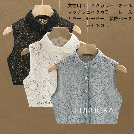 【レビュー特典 20%OFF】つけ襟 付け襟 つけ衿 つけえり レディース ブラウス シャツ レース 襟 花柄 ホワイト ブラック フェイクカラー 総レース 重ね着用 ノースリーブ 偽の襟 透け感 女性用 婦人用 可愛い おしゃれ きれいめ 外出 お出掛け 普段着 デイリー 大きい 【レビュー特典 20%OFF】つけ襟 付け襟 つけ衿 つけえり レディース ブラウス シャツ レース 襟 花柄 ホワイト ブラック フェイクカラー 総レース 重ね着用 ノースリーブ 偽の襟 透け感 女性用 婦人用 可愛い おしゃれ きれいめ 外出 お出掛け 普段着 デイリー 大きい