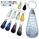 【レビュー特典 20%OFF】携帯 靴べら ミニ くつべら 合成皮革 キーリング付き キーホルダー 手のひらサイズ レザー 型押し おしゃれ 靴ベラ シューホーンキーホルダー リング付き