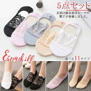 【レビュー特典 20%OFF】靴下 スニーカーソックス 5点セット レディース パンプス フットカバー 滑り止め 脱げない ズレない 浅型 レース ゆうパケット...