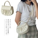 【レビュー特典 20%OFF】ショルダーバッグ 小さめ バッグ ミニバッグ ポシェット レディース 半円 半月 ギャザーバッグ ハンドバッグ 斜め掛け バッグ 鞄 かばん ミニショルダー セカンド 2020新作