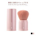 【レビュー特典 20%OFF】メイクブラシ 携帯 スライド メイク直し用 パウダーブラシ ファンデーションブラシ メイク ブラシ 回転式 化粧筆 化粧ブラシ コスメ 軽量 持ちやすい かわいい おしゃれ