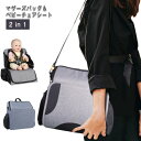 【レビュー特典 20%OFF】バッグ 大容量 マザーズバッグ 外出 ショルダーバッグ 軽量 ベビーチェア イスに固定できる ベビーチェアにもなる チェアになる 椅子 帰省用 外食 赤ちゃん 赤ちゃん 出産準備 入院グッズ ベビーシート ママバッグ 2in1