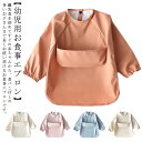 【レビュー特典 20%OFF】高品質 高品質 長持ち 長袖タイプ エプロン 柔らかい ポケット付き 長袖 食べこぼしガード 長袖タイプ 防水食事用エプロン 長袖 6-54ヶ月 洗濯可 スタイ 防水 お食事エプロン