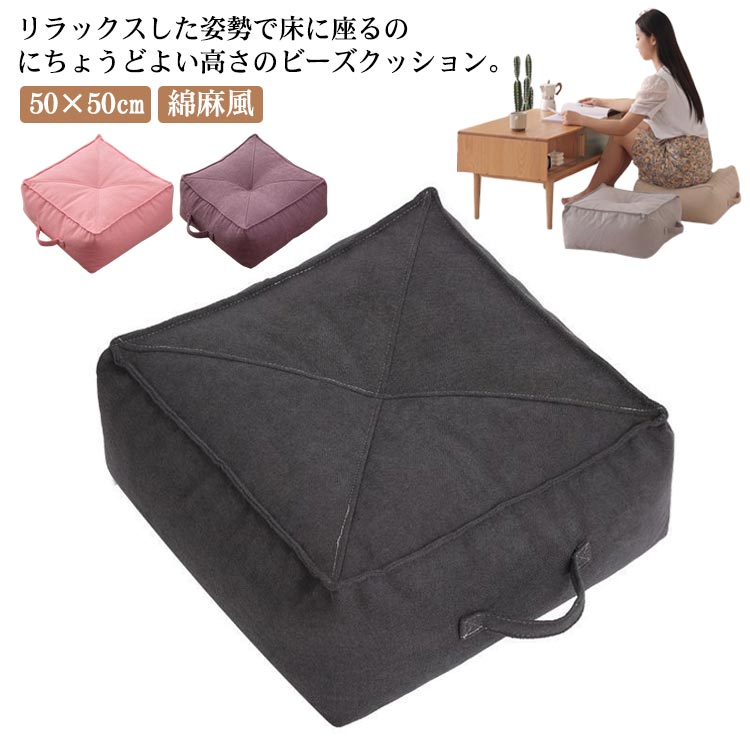 【レビュー特典 20％OFF】座布団 在宅ワーク クッション 座る ビーズ ビーズクッション 分厚い フロアクッション 50×50cm 四角 スクエア 綿麻風 床 ざぶとん おしゃれ シンプル かわいい クッション テレワーク クッション 妊婦 スツール