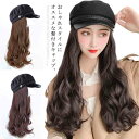 【レビュー特典 20%OFF】スタイル瞬間に変える!ウィッグ付きキャップ 髪付き帽子 ウィッグ キャップ 帽子付きウィッグ かつら ロング巻き 小顔効果 ロング ウェーブ 帽子ウィッグ レディース 巻き パーマ 簡単 取り出し可 便利 おしゃれ