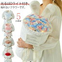 【レビュー特典 20%OFF】ソープフラワー フラワー プレゼント 花束 ソープ 母の日 ライト付き フラワーソープ 母の日ギフト ブーケ LED 光る お花 ...
