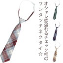 【レビュー特典 20%OFF】ワンタッチネクタイ ネクタイ ワンタッチ レディース スクールワンタッチネクタイ クイックネクタイ スクールネクタイ 女子高生 制服 簡単 おしゃれ ストライプ チェック柄 簡単ネクタイ コスプレ 可愛い