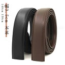 【レビュー特典 20%OFF】ベルト バックルなし メンズ ベルトのみ 35mm 大きいサイズ 140cm 150cm 本革 穴なし 帯のみ 革のみ 交換用 替えベルト ベルト革のみ 無段階 オートロック ワンタッチ ズボン用 ゴルフ用 大きいサイズ 革