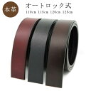 【レビュー特典 20%OFF】【110~125cm】 ベルト バックルなし メンズ 無段階 オートロック 大きいサイズ ロング 幅35mm 牛革 丈夫 長持ち サイズ調整可能 ビジネス カジュアル 交換用 おしゃれ ゴルフ 通勤 通学 結婚式 学生 高校生 仕事 就活 スーツ プレゼント