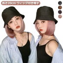 【レビュー特典 20%OFF】帽子付きウィッグ バケットハット 医療用かつら 毛付き帽子 ボブ ストレート 可愛い ハット かつら付き 髪付き ウィッグ付き帽子 ボブ レディース 帽子 ナチュラル 帽子付き ウィッグ 春夏 つけ毛 ウィッグ付き
