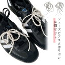 【レビュー特典 20%OFF】真珠 2個セット シューズピアス アクセサリー シューズピアス立体リボン 蝶結び シューピアス 韓国風 ギフト 靴 立体リボン スニーカーアクセサリー シューアクセサリー パール 靴紐 靴ひも 可愛い