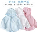 【レビュー特典 20%OFF】ひんやり ベビーケーブ98% ベビーマント 接触冷感 パーカー ベビー服 ポンチョ UVカット 0-3歳 フード付き UPF50+ 日やけ対策 冷房対策 ホワイト 通気性 紫外線カット 男の子 薄手 女の子 出産祝い 耳付き ピンク ブルー 新生児