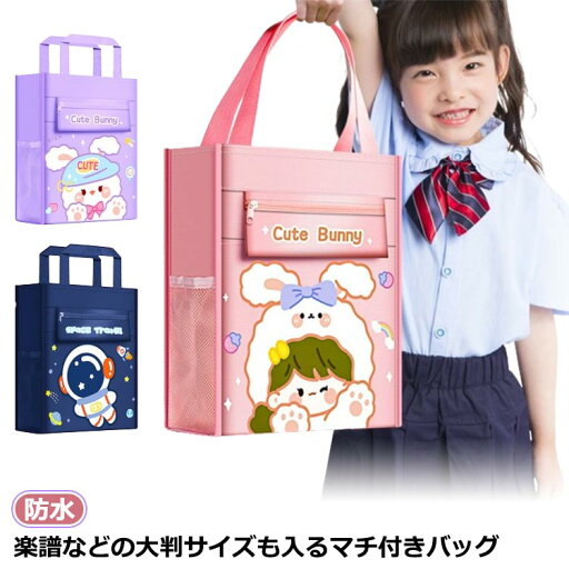 【レビュー特典 20%OFF】縦型 女の子 通園 トートバッグ 大きめ 防水 キッズ 絵本 子供 サブバッグ お稽古バッグ レッスンバッグ 肩掛け 手提げバッグ 軽量 習い事 小学生 撥水 大容量 A4ファイル B4 男の子 おしゃれ ギフト プレゼント 入園準備 入学準備 手提げか 【レビュー特典 20%OFF】縦型 女の子 通園 トートバッグ 大きめ 防水 キッズ 絵本 子供 サブバッグ お稽古バッグ レッスンバッグ 肩掛け 手提げバッグ 軽量 習い事 小学生 撥水 大容量 A4ファイル B4 男の子 おしゃれ ギフト プレゼント 入園準備 入学準備 手提げか