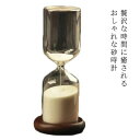 【レビュー特典 20%OFF】砂時計 おしゃれ 30分 インテリア 雑貨 モダン スタイリッシュ 贈り物 誕生日 プレゼント 友達 ギフト