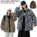 【レビュー特典 20%OFF】レオパードジャケット ボア ブルゾン 韓国 フードなし メンズ ボア ジャケット ヒョウ柄 ボア ブルゾン メンズ レディース ジップアップブルゾン ブルゾン ジップアップ ジャケット スタンドカラー ライトアウター シープボア 羽織 フェイク