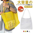 【レビュー特典 20%OFF】メッシュバッグ 男女兼用 収納ポーチ メッシュ キャンプ 大容量 お買い物 スーパー用 スイミング ビーチバッグ 大人 アウトドア かわいい サブバッグ レディース 海水浴 トートバッグ プール ジム 砂場 丈夫 無地 水泳 シンプル 無地 おしゃ